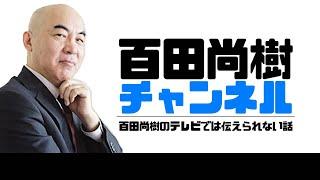 【2024年10月7日配信】【ゲスト：山口敬之】百田尚樹チャンネル生放送 第386回