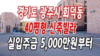 경기광주신축빌라 회덕동 평지에 위치 좋고,평수까지 넓어요!!(마지막 잔여세대)