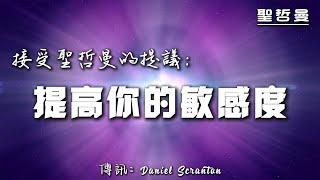 【聖哲曼大師】接受聖哲曼的提議：提高你的敏感度