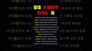 절대로 먼저 손절하면 안되는 띠 순위