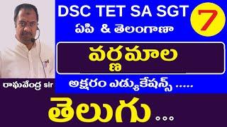 వర్ణమాల (అక్షరమాల) || Telugu Grammar Classes | Telugu Content Classes | AP Telangana Dsc Sgt Sa