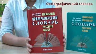 Орфографический словарь