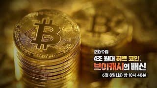 [예고] 4조 원대 히트 코인, 브이캐시의 배신 - PD수첩, MBC210608방송
