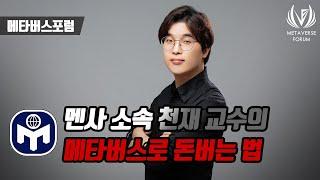 멘사 소속 천재교수가 알려주는 메타버스 투자로 돈버는법