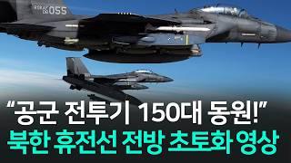 한국공군 "전투기 150대" 초대규모 동원 영상 l 사거리 500km 타우러스 미사일 타격