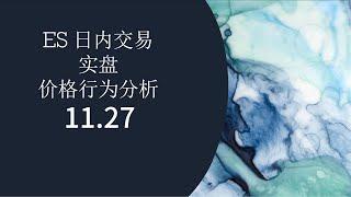 11月27日 ES 日内交易实盘 价格行为分析 用孕线测量限价单位置