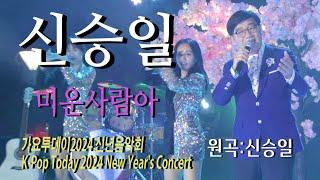 가수-신승일 [미운사람아/작사.곡:이은청]가요투데이2024 신년음악회K-Pop Today 2024 New Year's Concert