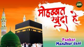 मोहब्बत खुदा है - Mohabbat Khuda Hai - Manjhur Jani - New Islamic Qawwali 2022 - Naaz Music