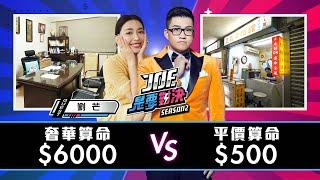 【Joeman】500元的平價算命對決6000元的奢華算命【Joe是要對決S2】Ep111@lioumonn