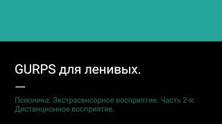 8.2. Псионика. Экстрасенсорное восприятие. Часть 2-я: Дистанционное восприятие.