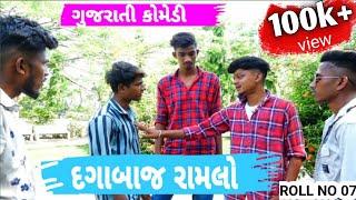 દગાબાજ રામલો || gujarati comedy video || Blogger baba comedy || Blogger baba || Rollno07