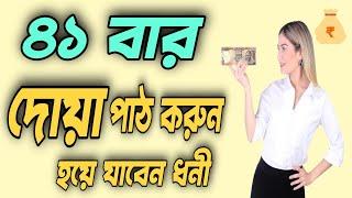 ৪১ বার  দোয়া পাঠ করুন হয়ে যাবেন ধনী || Amol Media