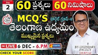 60 ప్రశ్నలు - 60 నిమిషాలు  DAY- 2  |TOP MCQ's |ముఖ్యమైన ప్రశ్నలు|తెలంగాణ ఉద్యమంTGPSC GROUP-2 #riyaz