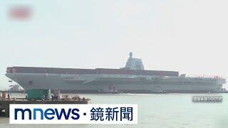 中國第三艘航空母艦海試！　「福建艦」勞動節航行試驗｜#鏡新聞