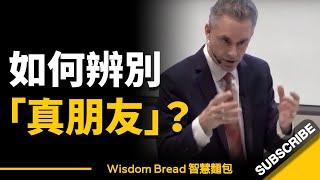 如何辨別誰才是你的「真朋友」？ ► 聽聽喬登·彼得森教授怎麼說... - Dr. Jordan B Peterson 喬登·彼得森（中英字幕）