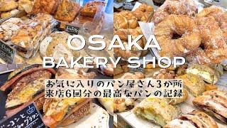 A bread lover living in Osaka chooses favorite bakery record of 6 breads from 6 visits️