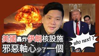(開啟字幕) 美國轟炸伊朗核設施，邪惡軸心少了一個？who’s next ?文明衝突與世界秩序的重建繼續上演，20250623