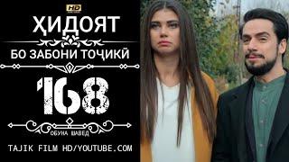 ХИДОЯТ КИСМИ 168 БО ЗАБОНИ ТОЧИКИ HD