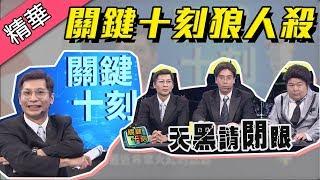 【逸祥、山豬、無尊！挑戰讓關鍵十刻變好笑，竟現場玩起狼人殺！？】綜藝大熱門 精華