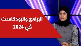 البرامج والبودكاست في ٢٠٢٤ مع الصحافية والناقدة فاطمة عبدالله