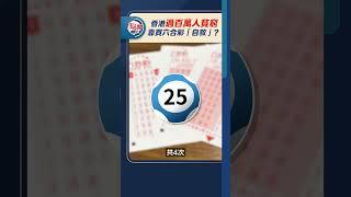 香港過百萬人貧窮　靠買六合彩「自救」？｜#點聞1分鐘 @dotdotnews點新聞 #shorts