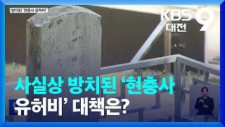 사실상 방치된 ‘현충사 유허비’ 대책은? / KBS  2023.06.09.