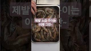 새우가 보이면 무조건 이렇게 조리 하세요 쌍 따봉입니다. #맛팩토리 #대하구이