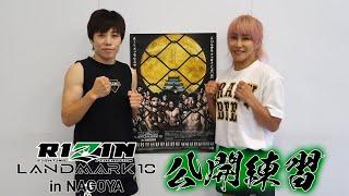 【公開練習】浜崎朱加&山本美憂 / RIZIN LANDMARK 10 in NAGOYA