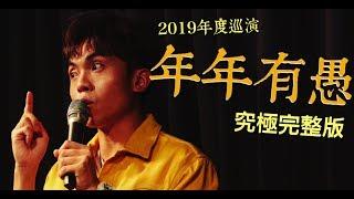 [ Stand Up 脫口秀 ] 年年有愚：60分鐘究極完整版