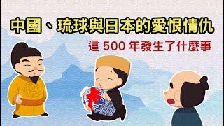 中國、琉球與日本的愛恨情仇 ▶ 這500年發生了什麼事