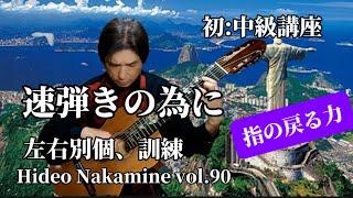 速弾きの為に、[クラシックギター]、中峰秀雄：ギター講座