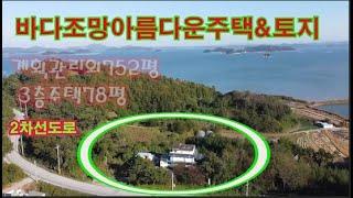 매매완료딸기277]충남 태안군 이원면 내리 바다조망훌륭한 주택과 토지매매.딸기공인중개사 041.662.0880