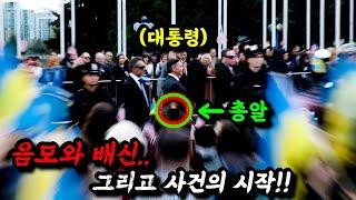 천조국에서 대통령이 사망했다...《더블타겟 시즌2까지 몰아보기》
