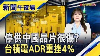 費半大跌!台積電ADR重挫4% 明天開盤恐不妙? 美股嚴重高估了?｜主播 賴家瑩｜【新聞午夜場】20241111｜非凡財經新聞