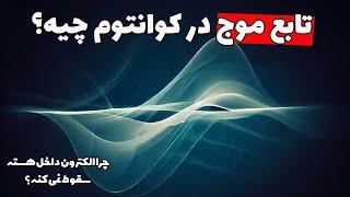 تابع موج چیه؟ چرا میگن ماده هم موج هم ذره؟ توضیحاتی درباره دنیای عجیب کوانتوم به زبان ساده