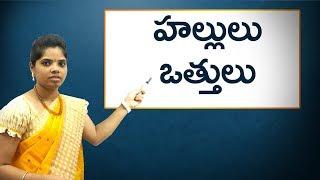 హల్లులు వత్తులు : consonants: Telugu alphabet for all