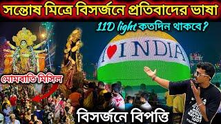 সন্তোষ মিত্রে মায়ের বিসর্জনে প্রতিবাদের আগুন।santosh mitra square durga puja visarjan 2024.