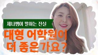 대형어학원이 소규모 학원보다 좋은가요? | #영어강사 | 솔직하게 말씀 드립니다