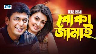 Boka Jamai | বোকা জামাই  | Chanchal Chowdhury | Kushum Shikder | Mim | Akhomo | Bangla Natok