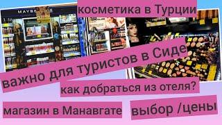 ВАЖНО для ТУРИСТОВ в СИДЕ !!!️Где можно купить косметику, молочко от загара, средства для гигиены?