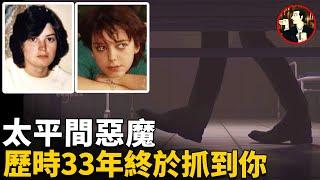 兩名年輕女子遇害，兇手潛藏33年終落網，沒想其背後藏有驚天秘密，成為英國最為惡劣的案件