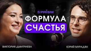 ВИКТОРИЯ ДМИТРИЕВА И ЮРИЙ МУРАДЯН | Новая жизнь, счастье и свобода | Хороший вопрос