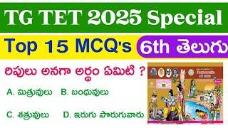  ts tet 6th telugu bits | 6th Class Telugu | TS TET 2025 | TET EXAM 2025