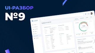 UI-разбор, выпуск №9 — дизайн интерфейса CRM-системы