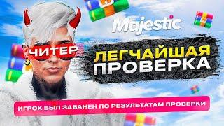 САМАЯ ЛЁГКАЯ ПРОВЕРКА ЧИТЕРА! ОН ДАЖЕ НЕ ПЫТАЛСЯ? ЗАБАНИЛ НА MAJESTIC RP GTA 5 RP