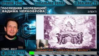 [ КОСМОПОИСК ] Последняя экспедиция Вадима Черноброва #020617 - Глобальная Волна - The Global Wave