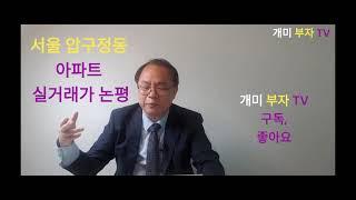 압구정동 아파트 실거래가 동향, 의미