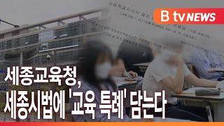 [B tv 세종뉴스]세종교육청, 세종시법에 '교육 특례' 담는다