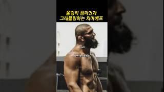 치마예프의 미쳐버린 피지컬과 레슬링 수준