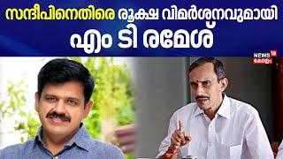 സന്ദീപിനെതിരെ രൂക്ഷ വിമർശനവുമായി MT Ramesh | Sandeep Warrier | Palakkad By Poll 2024 | BJP | UDF